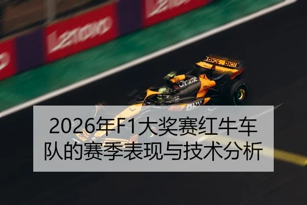 2026年F1大奖赛红牛车队的赛季表现与技术分析
