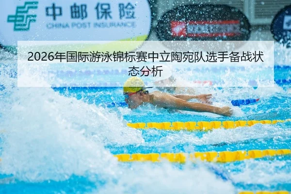 2026年国际游泳锦标赛中立陶宛队选手备战状态分析