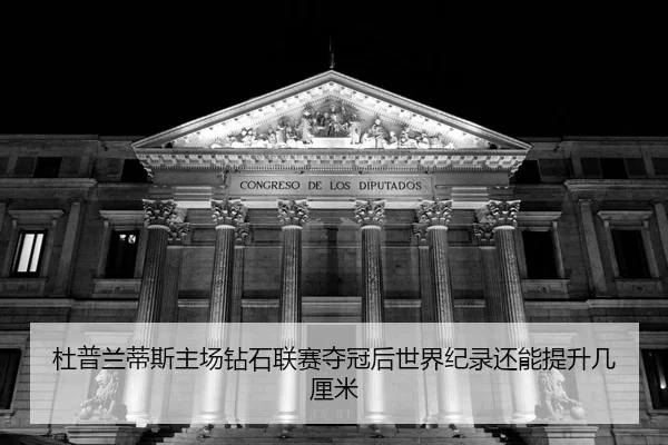 du-pu-lan-di-si-zhu-chang-zuan-shi-lian-sai-duo-guan-hou-shi-jie-ji-lu-hai-neng-ti-sheng-ji-li-mi-2-133.jpg