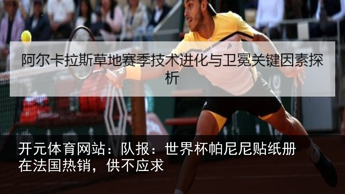 开元体育网站:队报:世界相关情况,供不应求