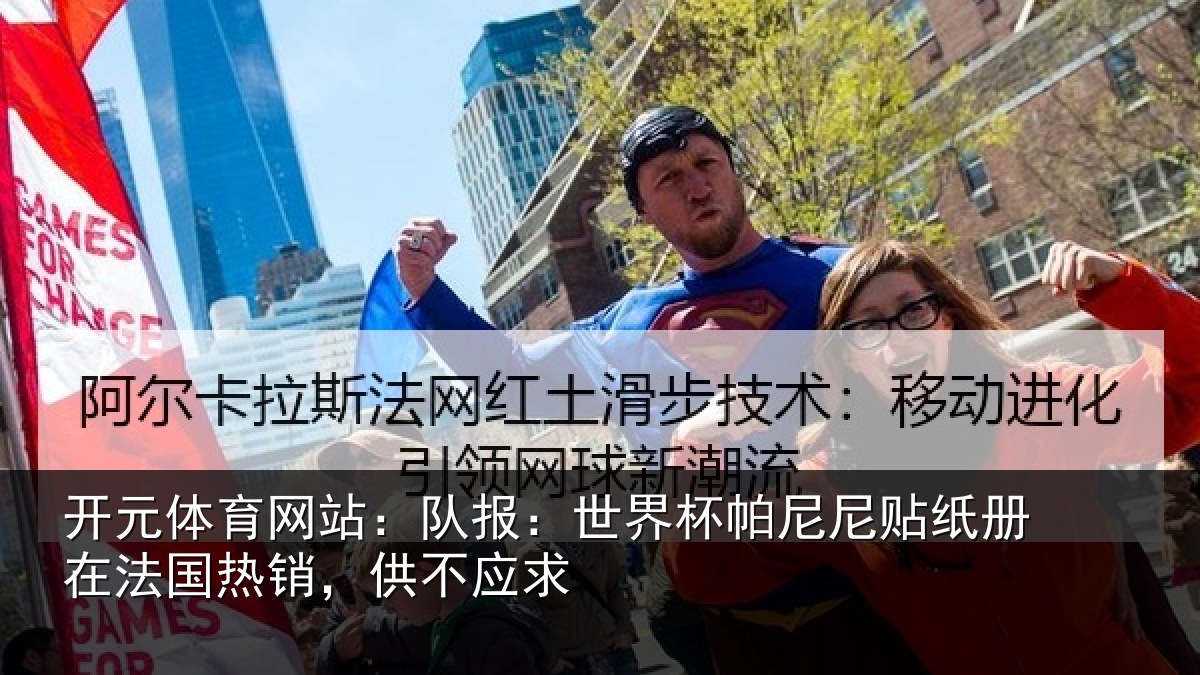 开元体育网站:队报:世界杯帕尼尼贴纸册在法国热销,供不应求
