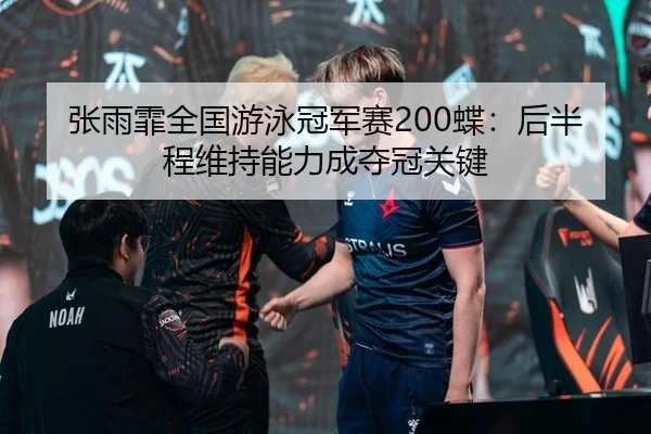 zhang-yu-fei-quan-guo-you-yong-guan-jun-sai-die-hou-ban-cheng-wei-chi-neng-li-cheng-duo-guan-guan-jian-3-298.jpg