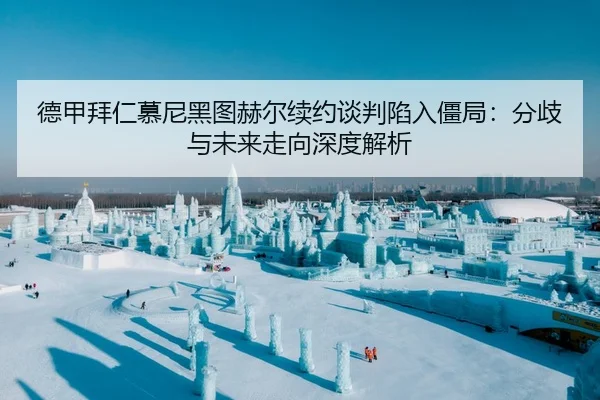 de-jia-bai-ren-mu-ni-hei-tu-he-er-xu-yue-tan-pan-xian-ru-jiang-ju-fen-qi-yu-wei-lai-zou-xiang-shen-du-jie-xi-2-308.jpg