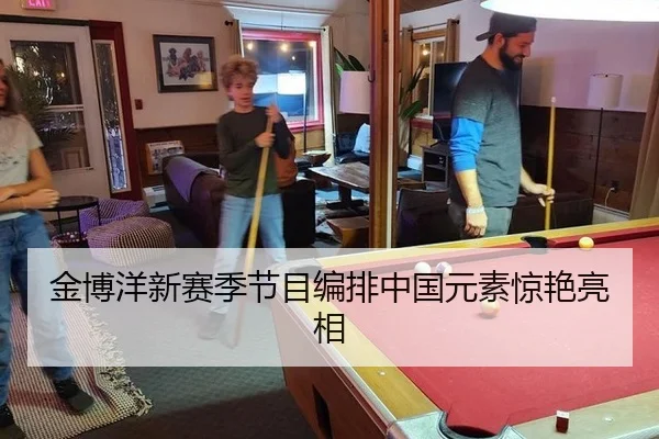 金博洋新赛季节目编排中国元素惊艳亮相