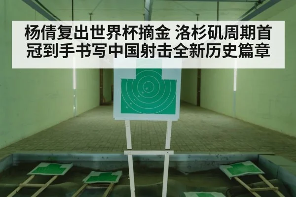 杨倩复出世界杯摘金 洛杉矶周期首冠到手书写中国射击全新历史篇章